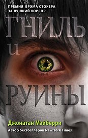 Гниль и руины (#1)