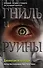 Гниль и руины (#1) - 0