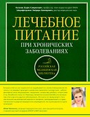 Лечебное питание при хронических заболеваниях - 0