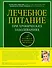 Лечебное питание при хронических заболеваниях - 0