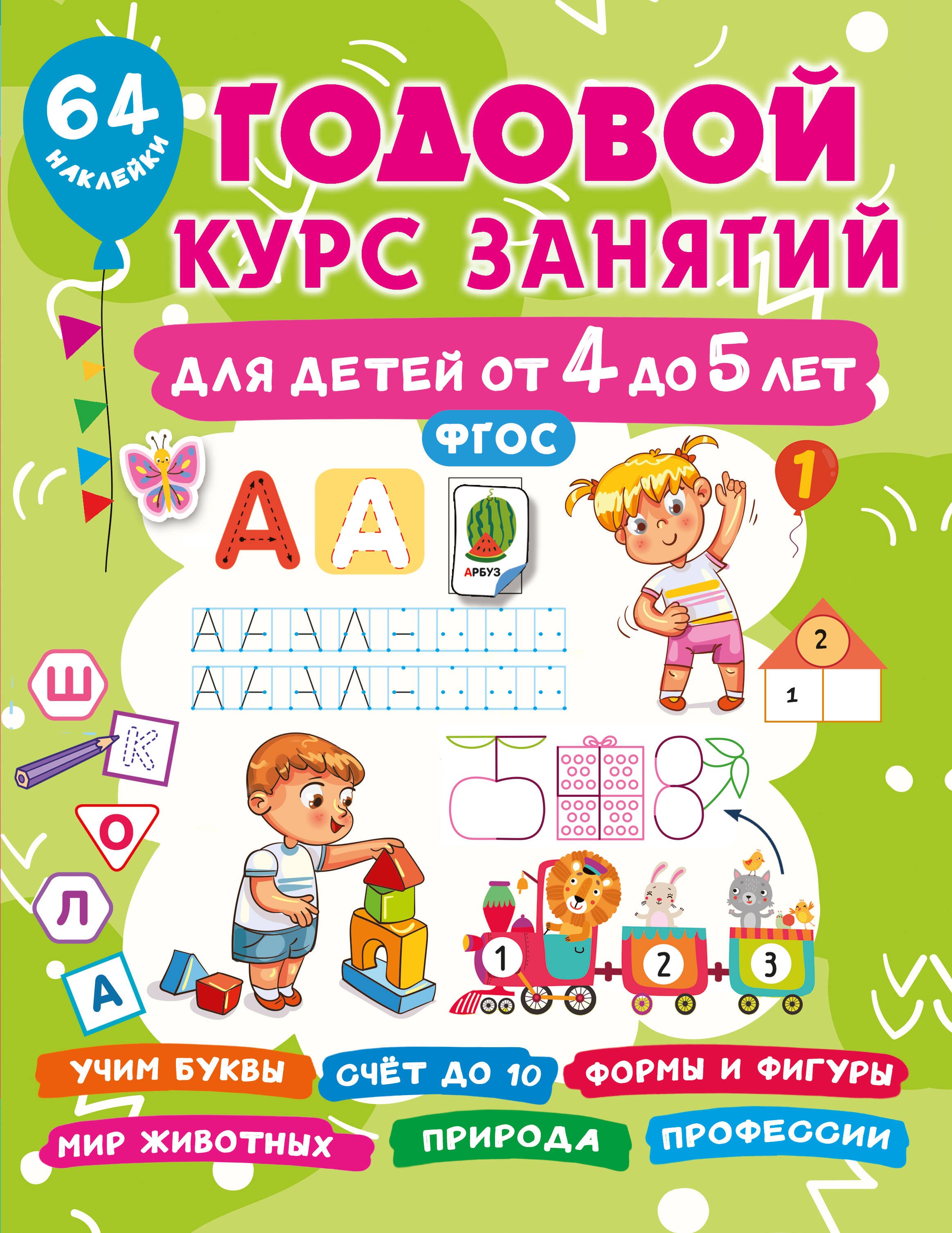 

Годовой курс занятий для детей от 4 до 5 лет. 64 наклейки