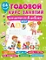 Годовой курс занятий для детей от 4 до 5 лет. 64 наклейки - 0