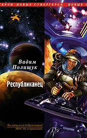 Республиканец : фантастический роман