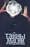 Тайны магии и колдовства - 0