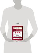 Уголовно-исполнительный кодекс Российской Федерации : текст с изм. и доп. на 10 сентября 2011 г. - 2