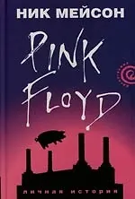 Вдоль и поперек: Личная история "Pink Floyd"