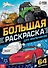 Большая раскраска "Для мальчиков" - 0