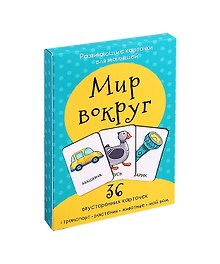 Развивающие карточки для малышей «Мир вокруг» (36 двусторонних карточек)