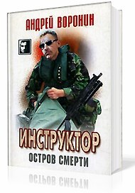 Инструктор 13 Остров смерти (ЧКв)