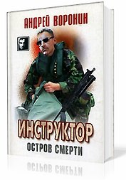 Инструктор 13 Остров смерти (ЧКв)