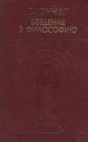Введение в философию