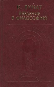 Введение в философию