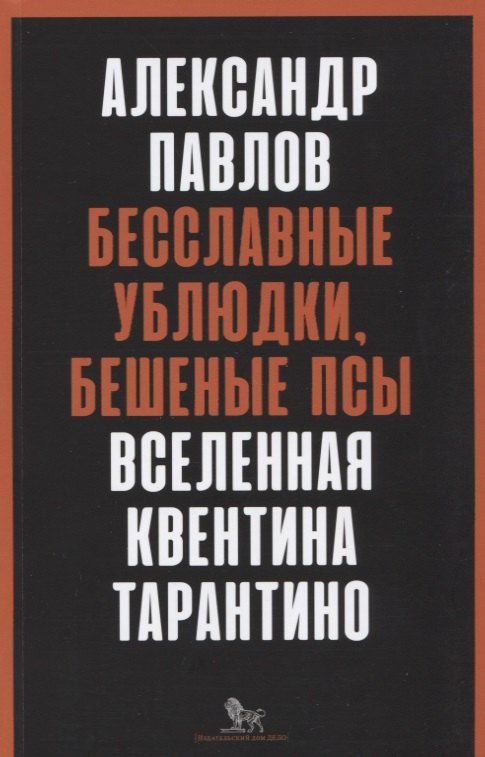 

Бесславные ублюдки, бешеные псы. Вселенная Квентина Тарантино