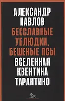 Бесславные ублюдки, бешеные псы. Вселенная Квентина Тарантино