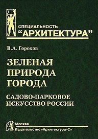 Зеленая природа города. Садово-парковое искусство России. В 2 т.т. Т.2. учебное пособие для вузов. 3-е изд. перераб и доп.