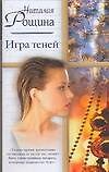 Игра теней (мягк) (Русский романс). Рощина Н. (Аст) - 0