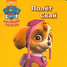 Щенячий патруль. ЦК мини.Полёт скай