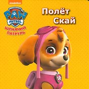 Щенячий патруль. ЦК мини.Полёт скай