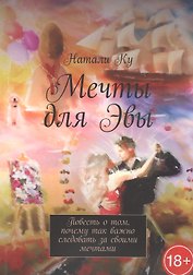 Мечты для Эвы. Повесть о том, почему так важно следовать за своими мечтами
