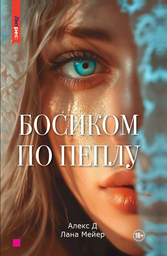 

Босиком по пеплу. Книга первая