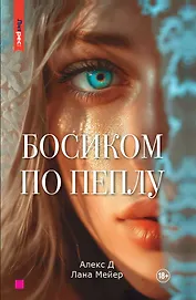 Босиком по пеплу. Книга первая