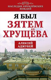 Я был зятем Хрущева