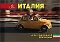 Италия. Иллюстрированный разговорник