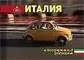 Италия. Иллюстрированный разговорник
