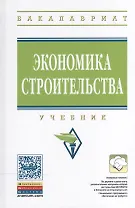 Экономика строительства