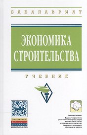 Экономика строительства