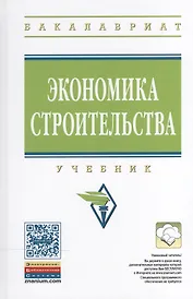 Экономика строительства