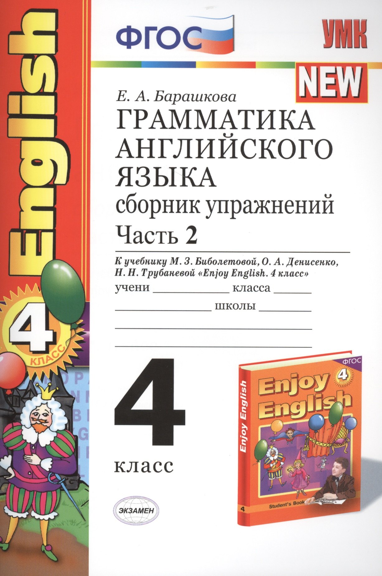 

Грамматика английского языка. Сборник упражнений: часть II: 4 класс: к учебнику М.З. Биболетовой "Enjoy English. 4 класс" / 9-е изд., перераб. и доп.