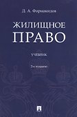 Жилищное право. Учебник - 0