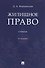 Жилищное право. Учебник - 0