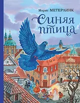 Синяя птица (ил. А. Басюбиной)