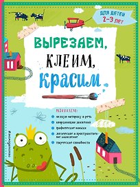 Вырезаем, клеим, красим. Для детей 2-3 лет