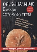 Оригинальные блюда из готового теста - 0