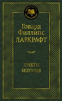 Хребты Безумия