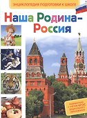 Наша Родина - Россия - 0