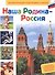 Наша Родина - Россия - 0