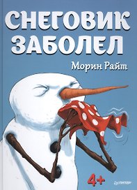 Снеговик заболел 4+