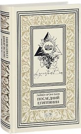 Последний египтянин