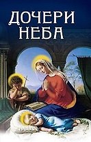 Дочери Неба. Кевхишвили В.А. (Русь)