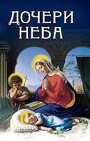 Дочери Неба. Кевхишвили В.А. (Русь)