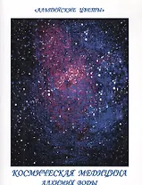 Космическая медицина. Алхимия Воды