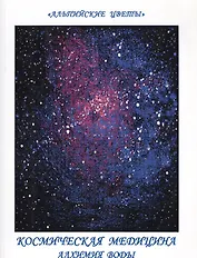 Космическая медицина. Алхимия Воды