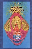 EXODUS. Личные послания