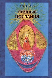 EXODUS. Личные послания