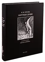 Мертвые души