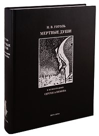 Мертвые души